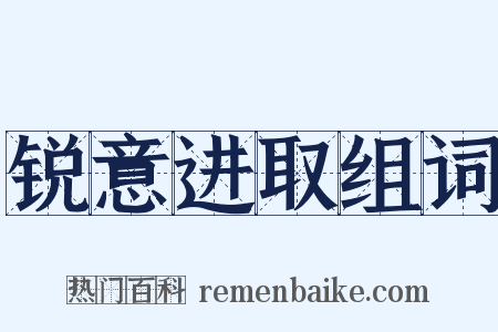 锐意进取组词是什么意思的图片